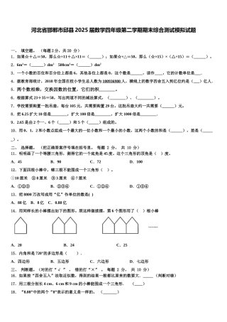 河北省邯郸市邱县2025届数学四年级第二学期期末综合测试模拟试题含解析