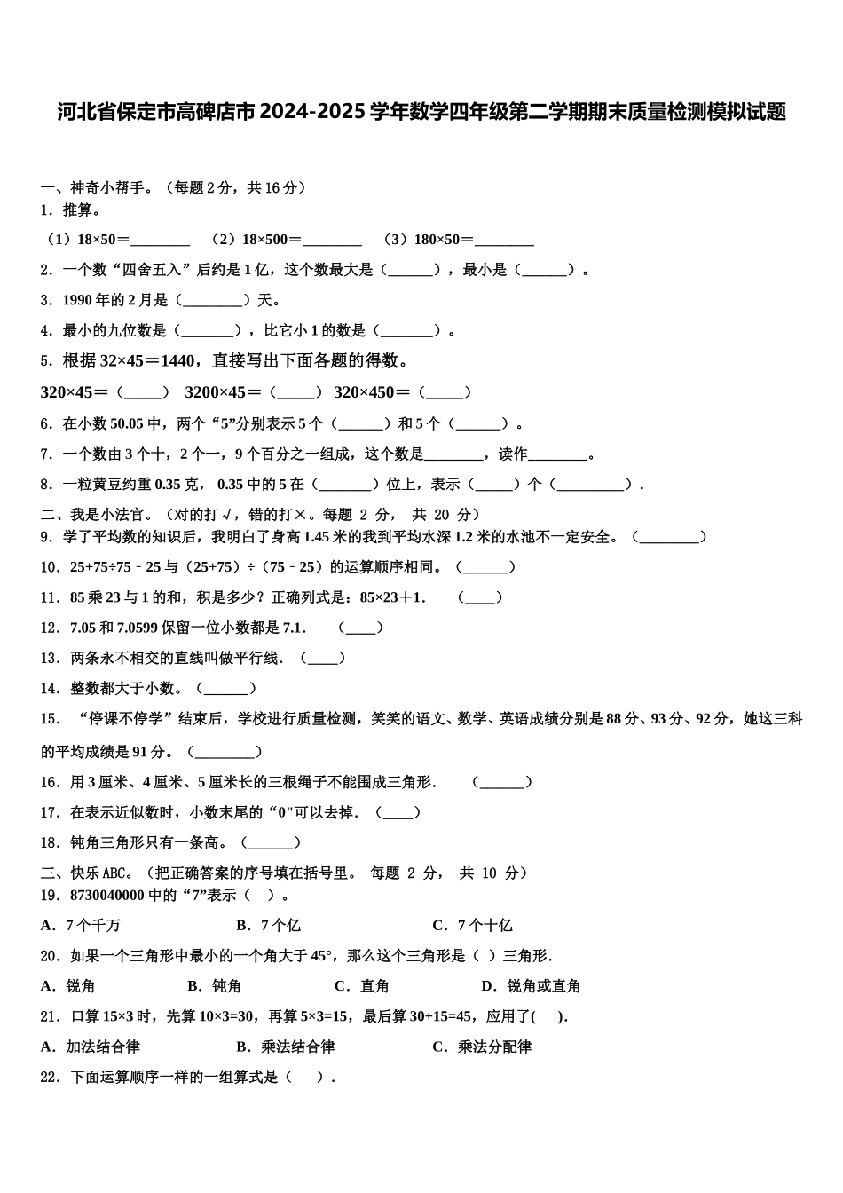 河北省保定市高碑店市2024-2025学年数学四年级第二学期期末质量检测模拟试题含解析_第1页
