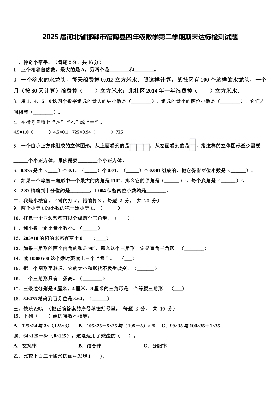 2025届河北省邯郸市馆陶县四年级数学第二学期期末达标检测试题含解析_第1页