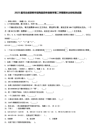 2025届河北省邯郸市馆陶县四年级数学第二学期期末达标检测试题含解析