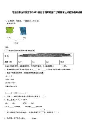 河北省廊坊市三河市2025届数学四年级第二学期期末达标检测模拟试题含解析
