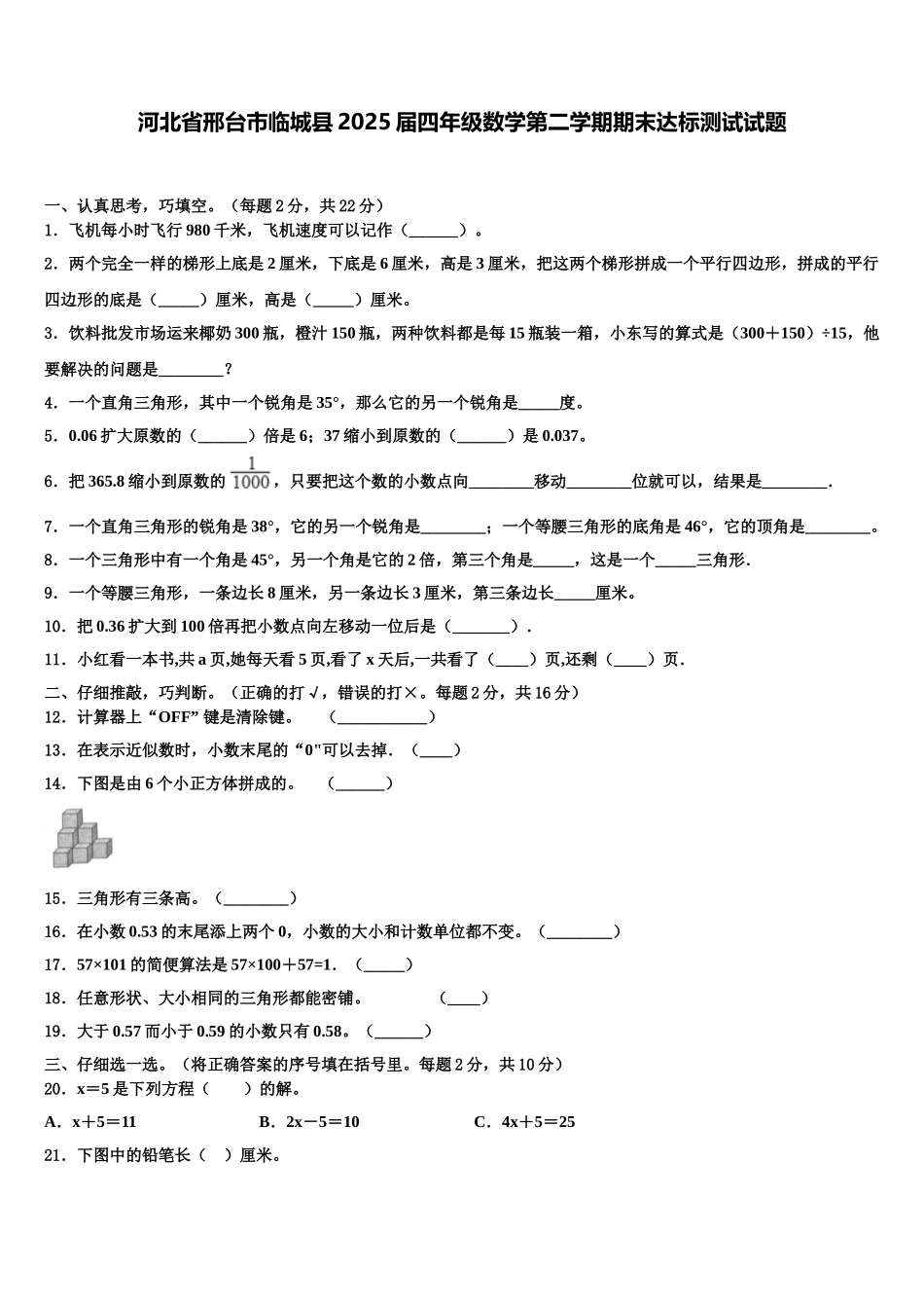 河北省邢台市临城县2025届四年级数学第二学期期末达标测试试题含解析_第1页