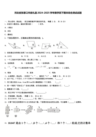 河北省张家口市崇礼县2024-2025学年数学四下期末综合测试试题含解析