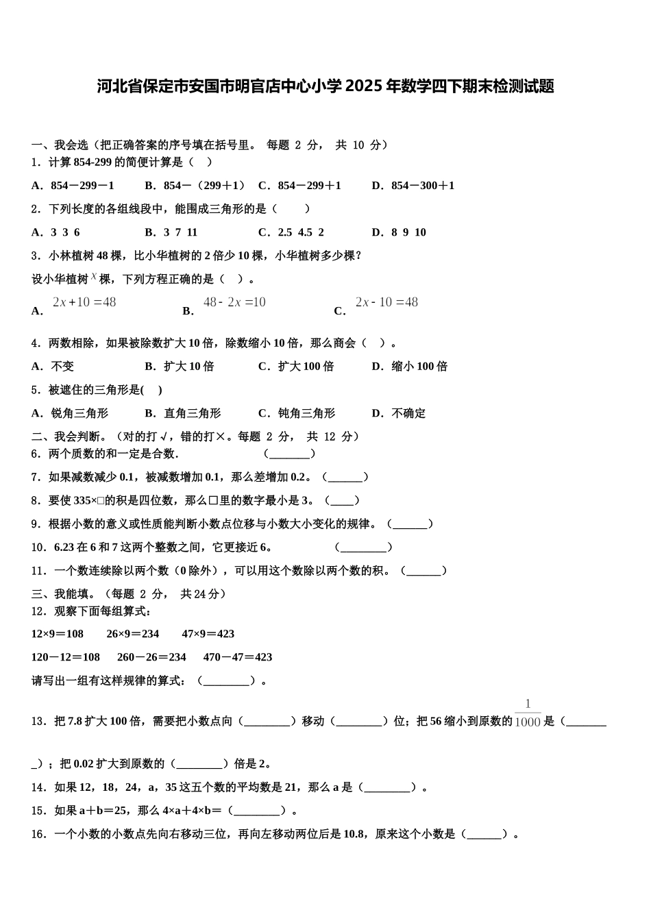 河北省保定市安国市明官店中心小学2025年数学四下期末检测试题含解析_第1页