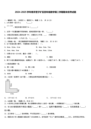 2024-2025学年鹰手营子矿区四年级数学第二学期期末统考试题含解析