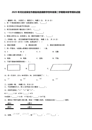 2025年河北省保定市唐县高昌镇数学四年级第二学期期末联考模拟试题含解析