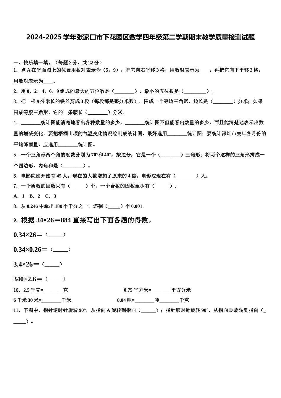 2024-2025学年张家口市下花园区数学四年级第二学期期末教学质量检测试题含解析_第1页