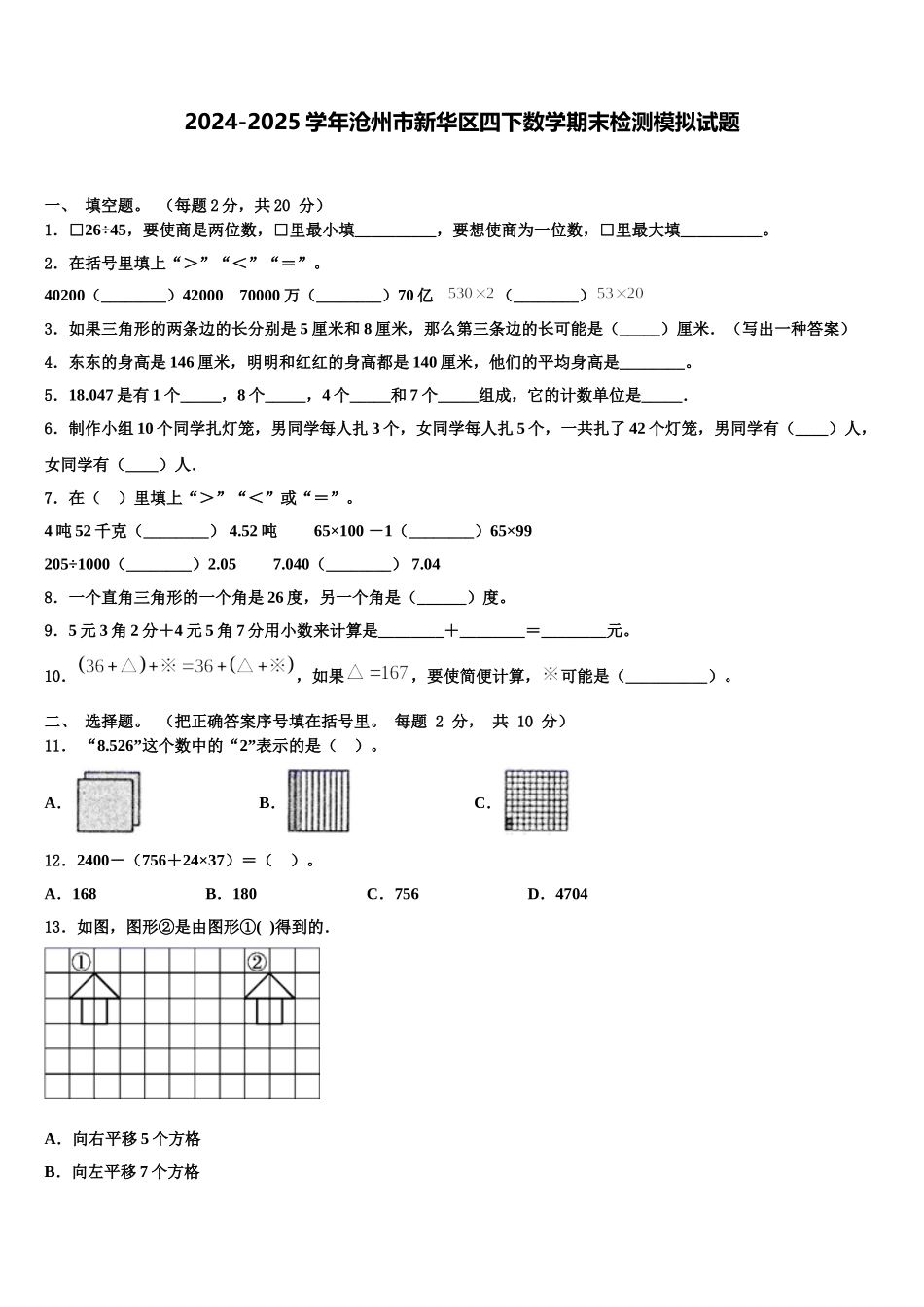 2024-2025学年沧州市新华区四下数学期末检测模拟试题含解析_第1页