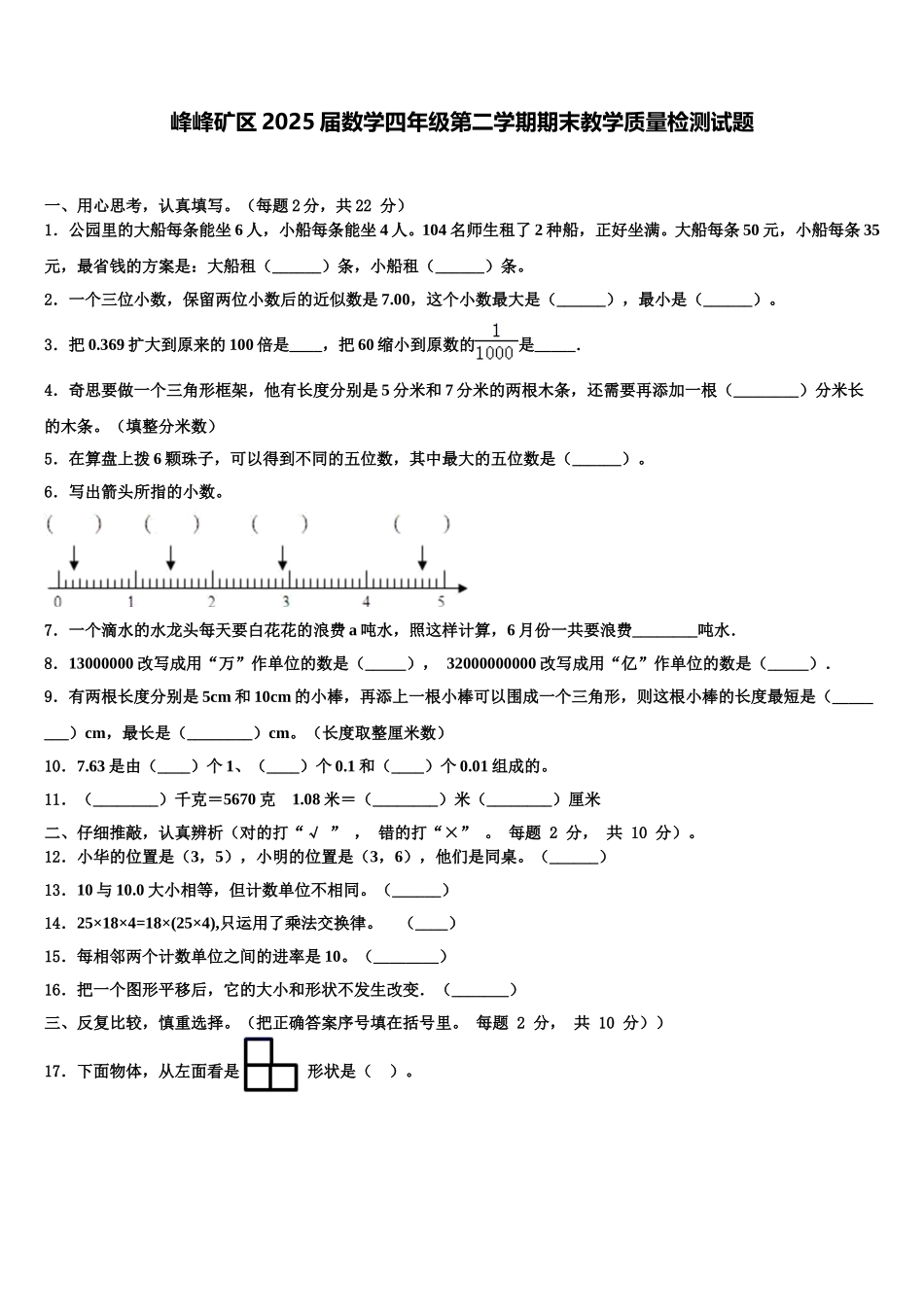 峰峰矿区2025届数学四年级第二学期期末教学质量检测试题含解析_第1页