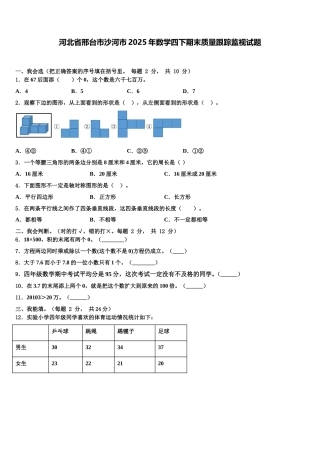 河北省邢台市沙河市2025年数学四下期末质量跟踪监视试题含解析