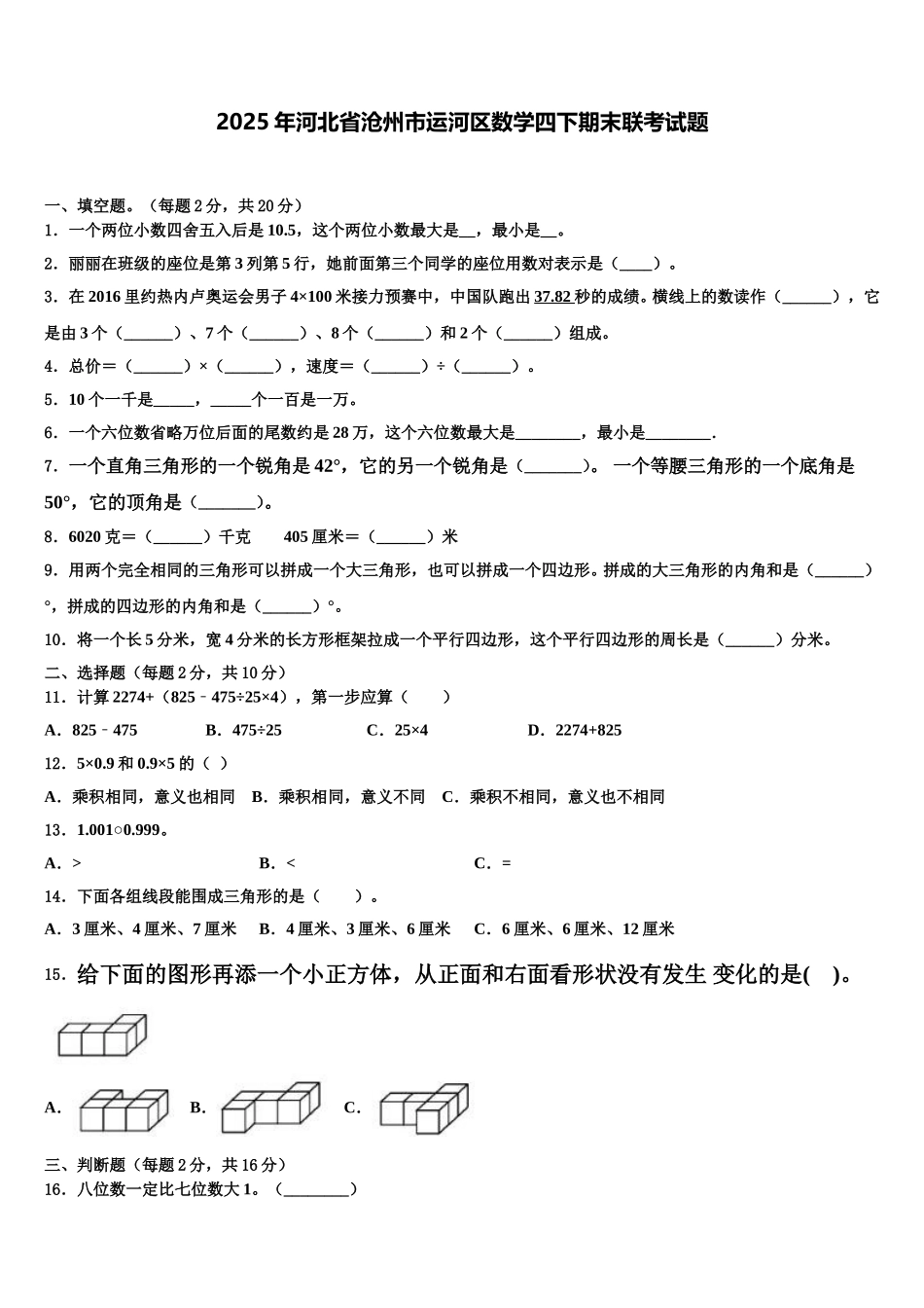 2025年河北省沧州市运河区数学四下期末联考试题含解析_第1页
