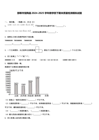 邯郸市馆陶县2024-2025学年数学四下期末质量检测模拟试题含解析