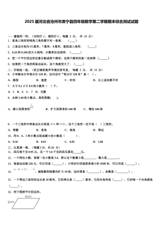 2025届河北省沧州市肃宁县四年级数学第二学期期末综合测试试题含解析