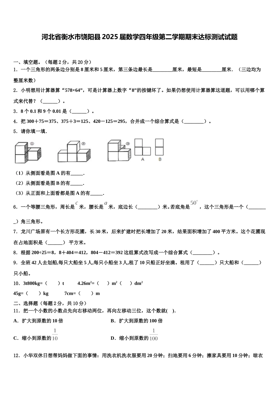 河北省衡水市饶阳县2025届数学四年级第二学期期末达标测试试题含解析_第1页