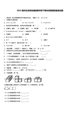 2025届河北省保定曲阳数学四下期末质量跟踪监视试题含解析