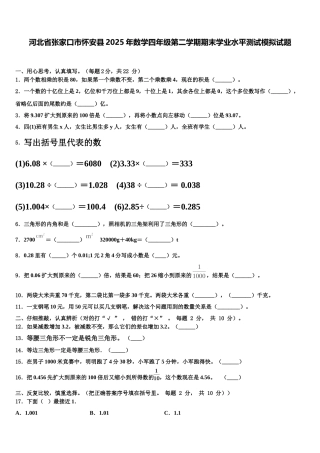 河北省张家口市怀安县2025年数学四年级第二学期期末学业水平测试模拟试题含解析
