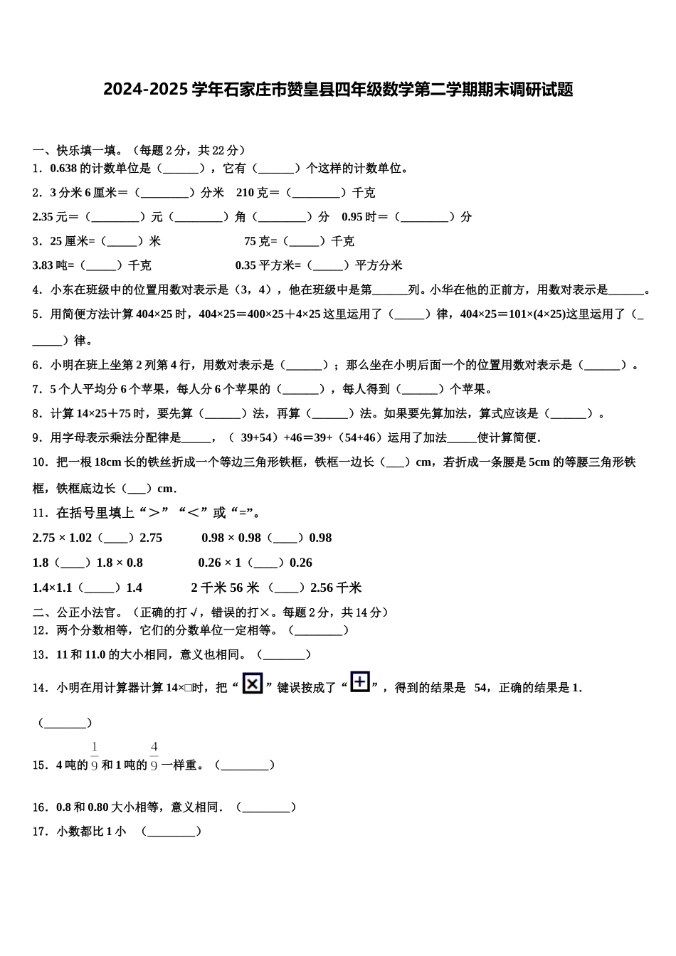 2024-2025学年石家庄市赞皇县四年级数学第二学期期末调研试题含解析_第1页