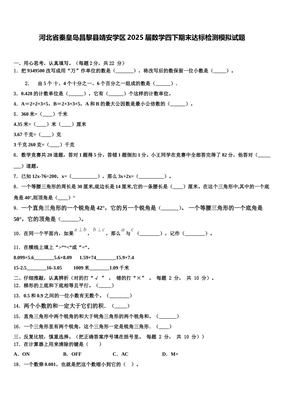 河北省秦皇岛昌黎县靖安学区2025届数学四下期末达标检测模拟试题含解析_第1页