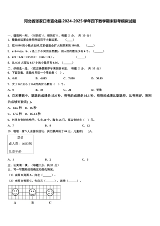河北省张家口市宣化县2024-2025学年四下数学期末联考模拟试题含解析