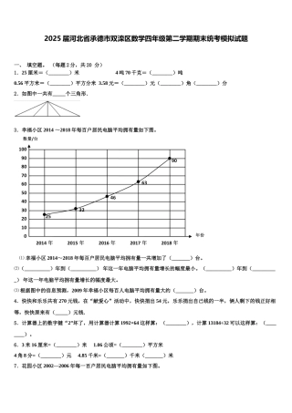 2025届河北省承德市双滦区数学四年级第二学期期末统考模拟试题含解析