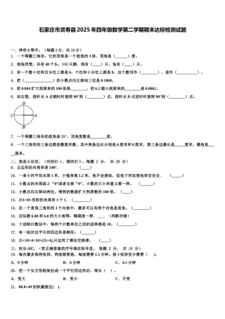 石家庄市灵寿县2025年四年级数学第二学期期末达标检测试题含解析