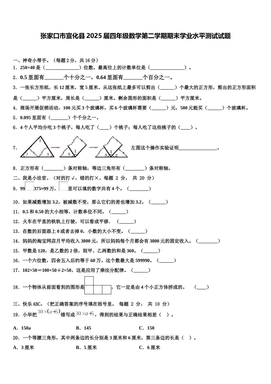 张家口市宣化县2025届四年级数学第二学期期末学业水平测试试题含解析_第1页