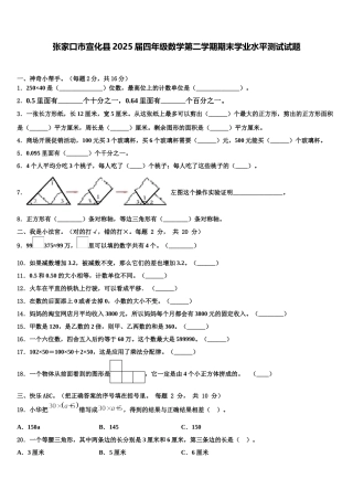 张家口市宣化县2025届四年级数学第二学期期末学业水平测试试题含解析