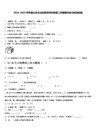 2024-2025学年唐山市古冶区数学四年级第二学期期末复习检测试题含解析