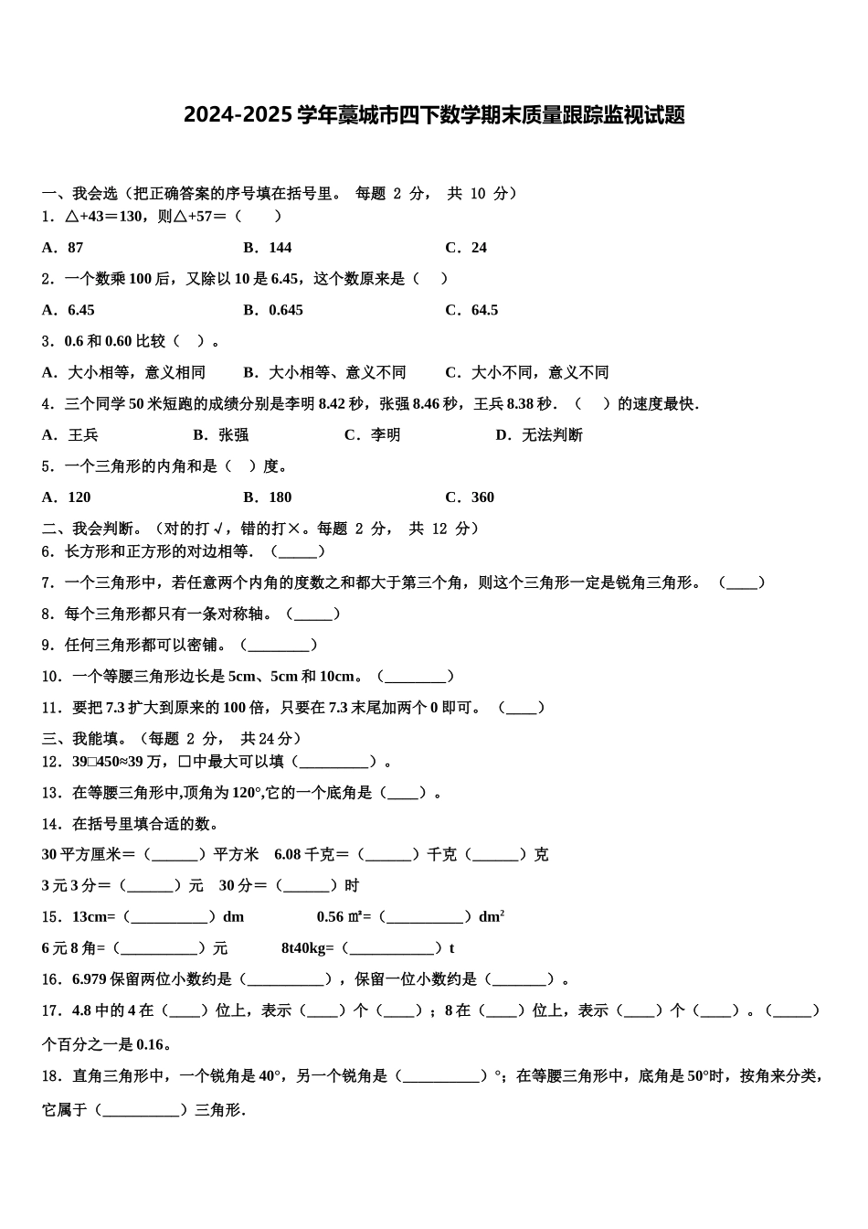 2024-2025学年藁城市四下数学期末质量跟踪监视试题含解析_第1页