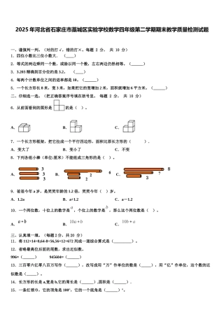 2025年河北省石家庄市藁城区实验学校数学四年级第二学期期末教学质量检测试题含解析