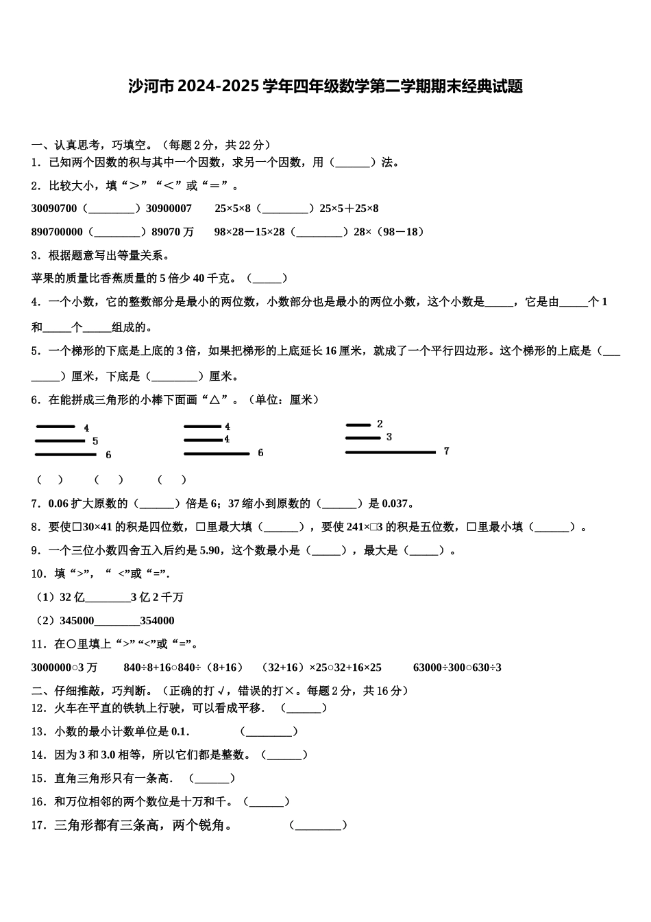 沙河市2024-2025学年四年级数学第二学期期末经典试题含解析_第1页