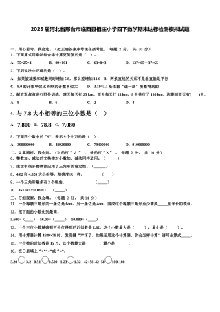 2025届河北省邢台市临西县相庄小学四下数学期末达标检测模拟试题含解析