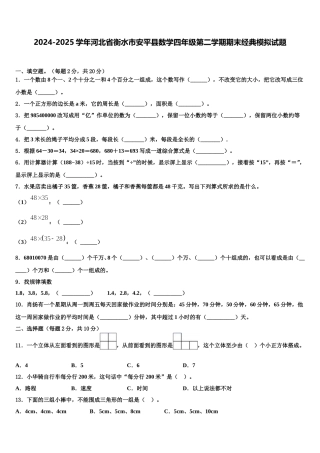 2024-2025学年河北省衡水市安平县数学四年级第二学期期末经典模拟试题含解析