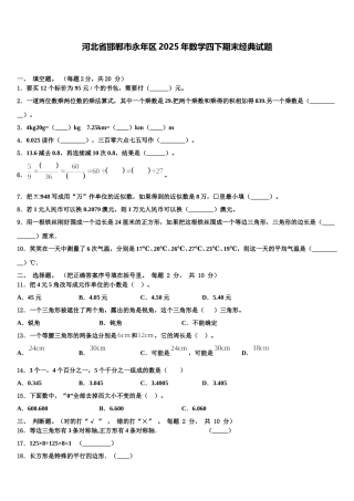 河北省邯郸市永年区2025年数学四下期末经典试题含解析