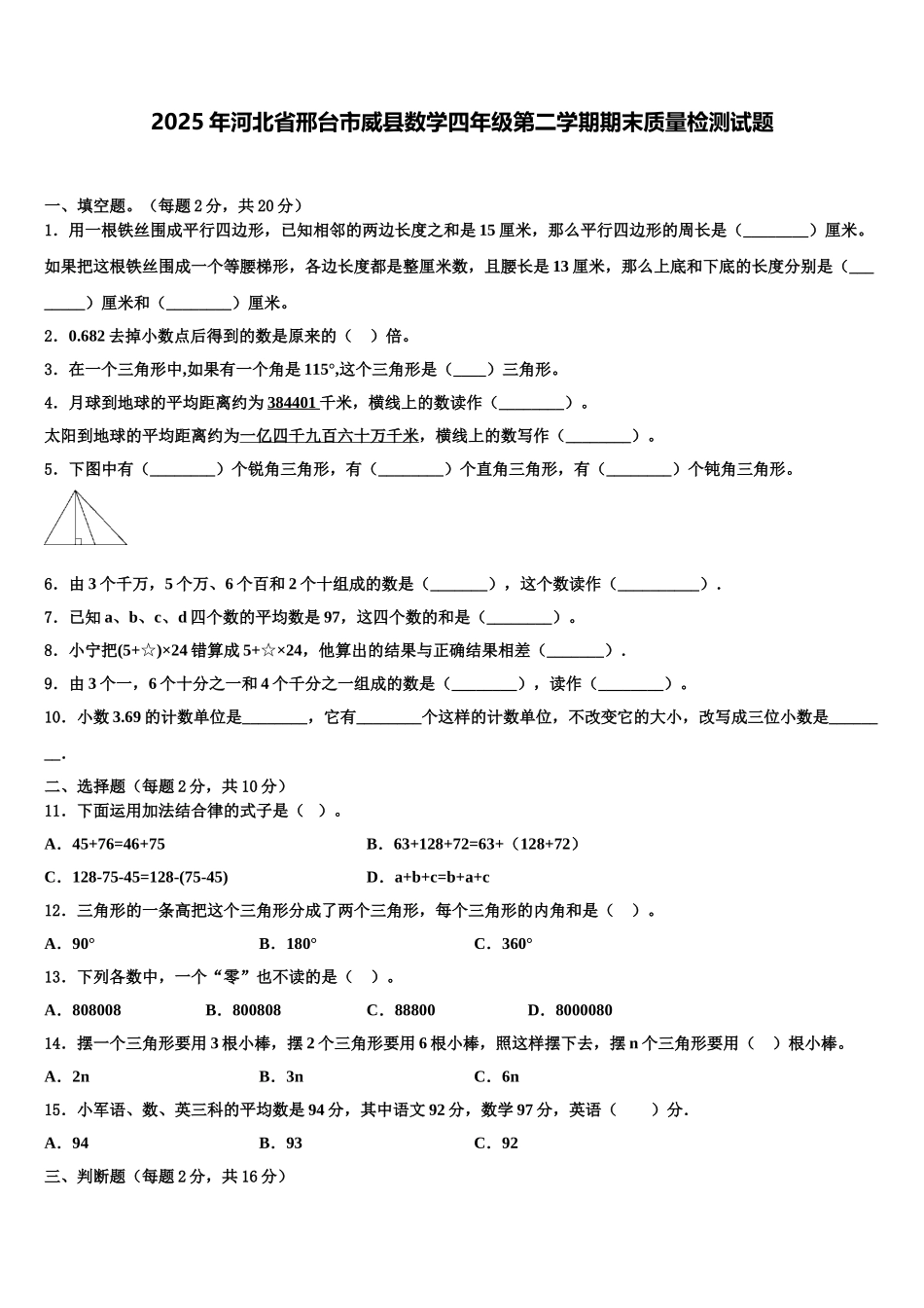 2025年河北省邢台市威县数学四年级第二学期期末质量检测试题含解析_第1页