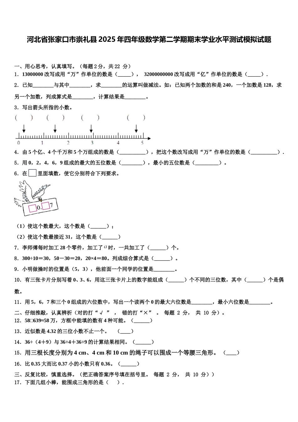 河北省张家口市崇礼县2025年四年级数学第二学期期末学业水平测试模拟试题含解析_第1页