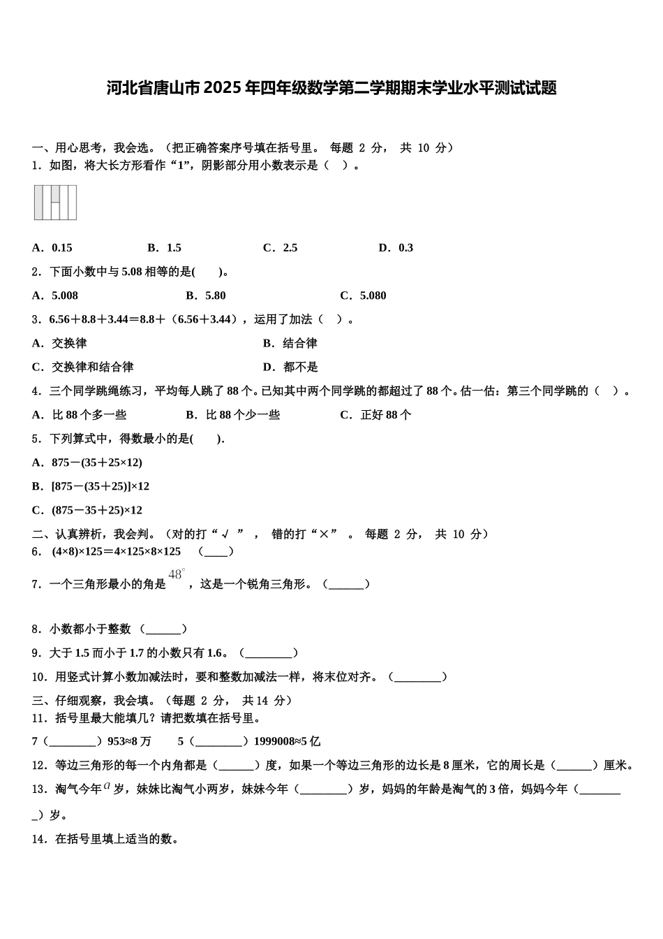 河北省唐山市2025年四年级数学第二学期期末学业水平测试试题含解析_第1页
