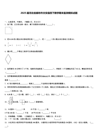 2025届河北省廊坊市文安县四下数学期末监测模拟试题含解析