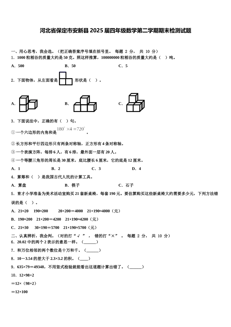 河北省保定市安新县2025届四年级数学第二学期期末检测试题含解析_第1页
