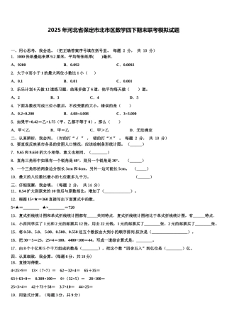 2025年河北省保定市北市区数学四下期末联考模拟试题含解析