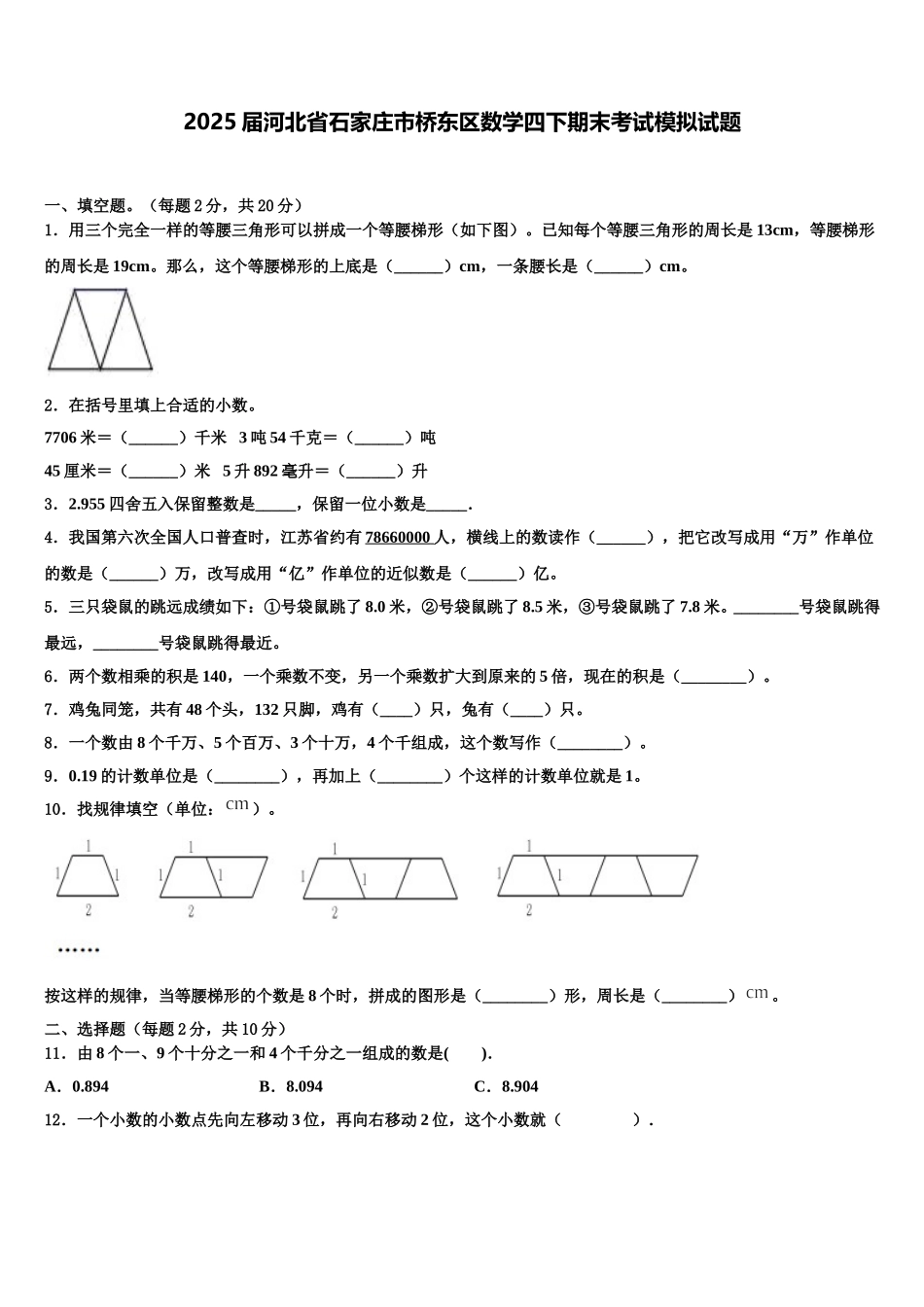 2025届河北省石家庄市桥东区数学四下期末考试模拟试题含解析_第1页