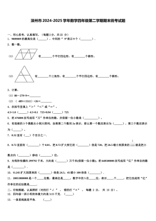 深州市2024-2025学年数学四年级第二学期期末统考试题含解析