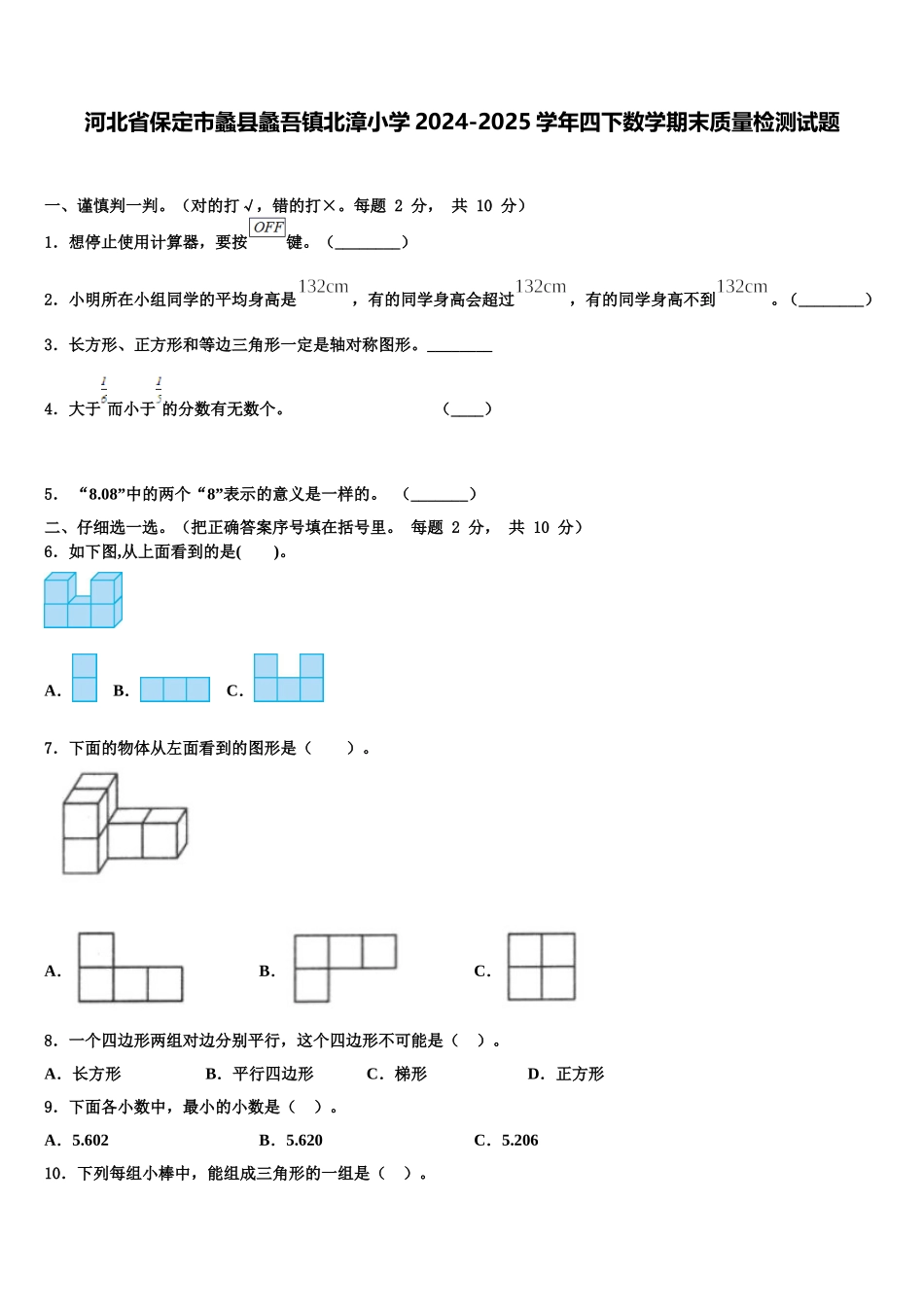 河北省保定市蠡县蠡吾镇北漳小学2024-2025学年四下数学期末质量检测试题含解析_第1页