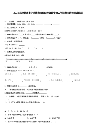 2025届承德市丰宁满族自治县四年级数学第二学期期末达标测试试题含解析