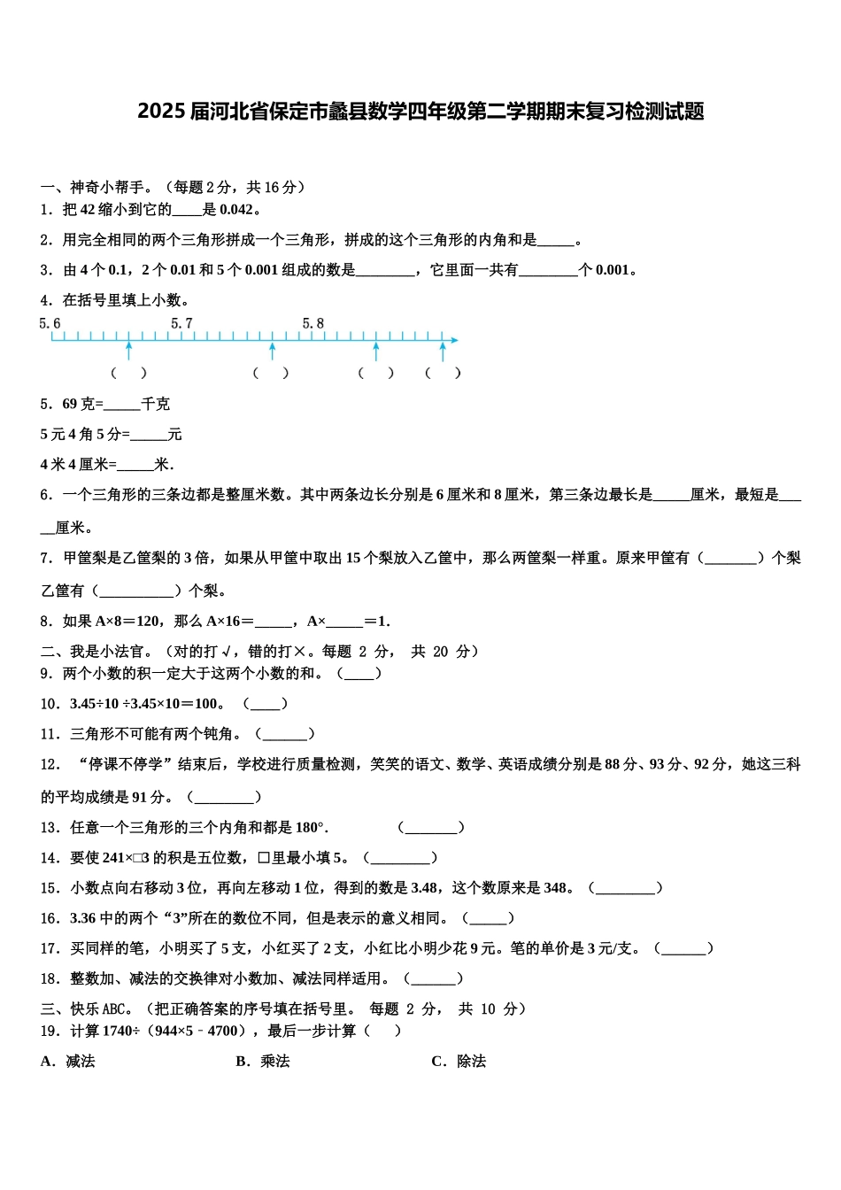 2025届河北省保定市蠡县数学四年级第二学期期末复习检测试题含解析_第1页