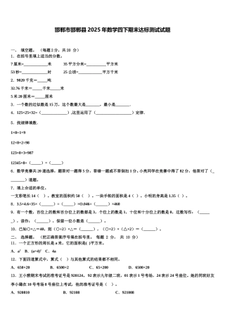 邯郸市邯郸县2025年数学四下期末达标测试试题含解析