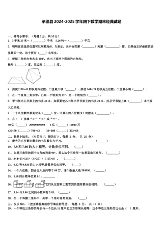 承德县2024-2025学年四下数学期末经典试题含解析