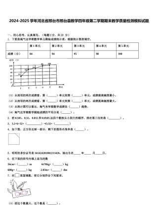2024-2025学年河北省邢台市邢台县数学四年级第二学期期末教学质量检测模拟试题含解析