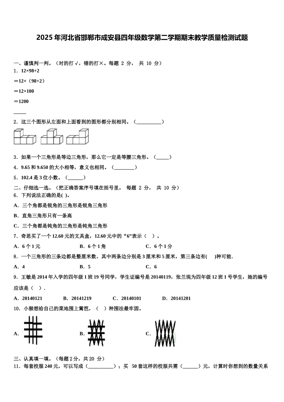 2025年河北省邯郸市成安县四年级数学第二学期期末教学质量检测试题含解析_第1页