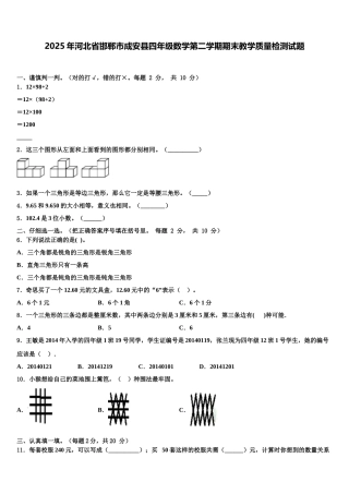 2025年河北省邯郸市成安县四年级数学第二学期期末教学质量检测试题含解析